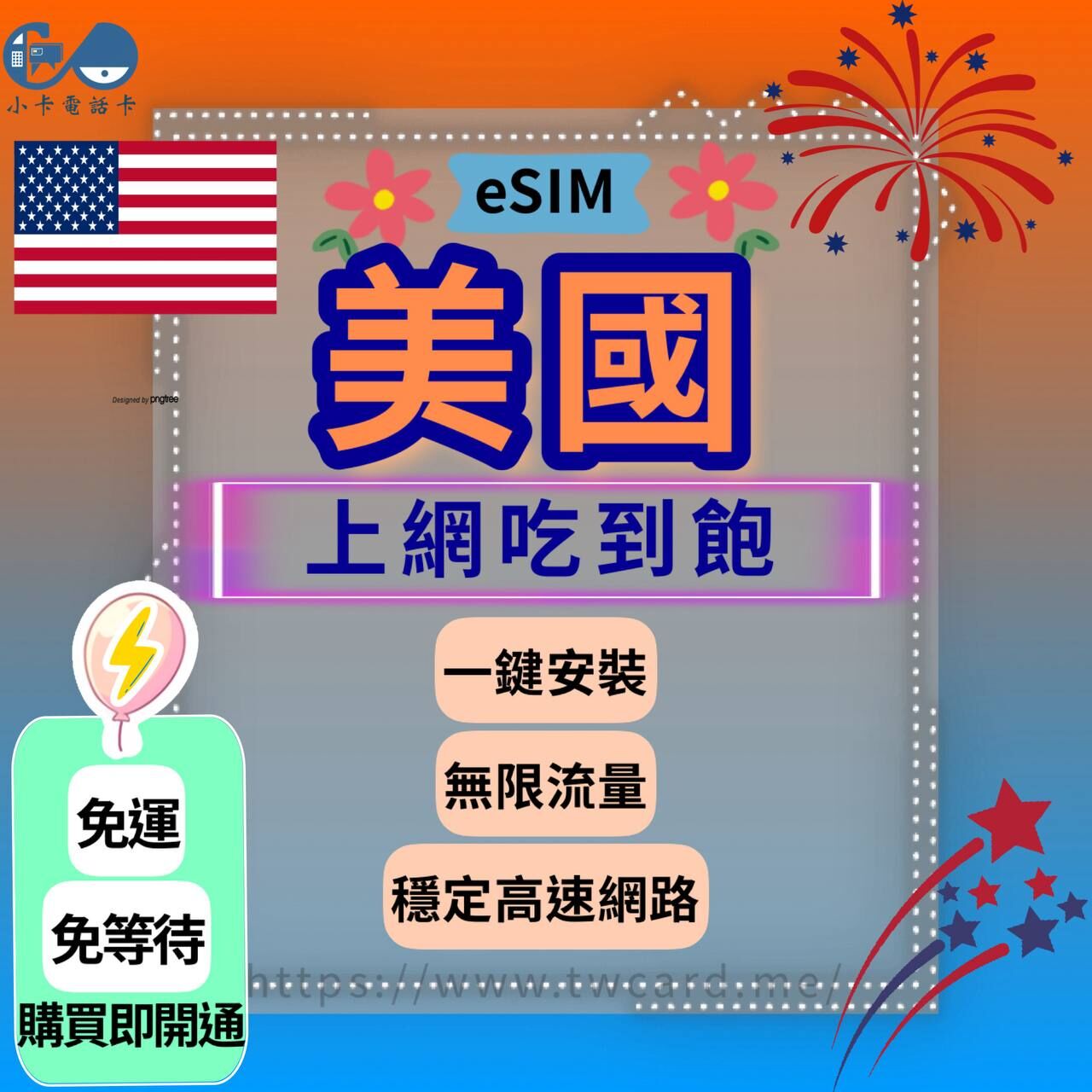 【eSIM】美國上網卡全系列｜吃到飽〈快速啟用、免運即時開通、天數客制化〉