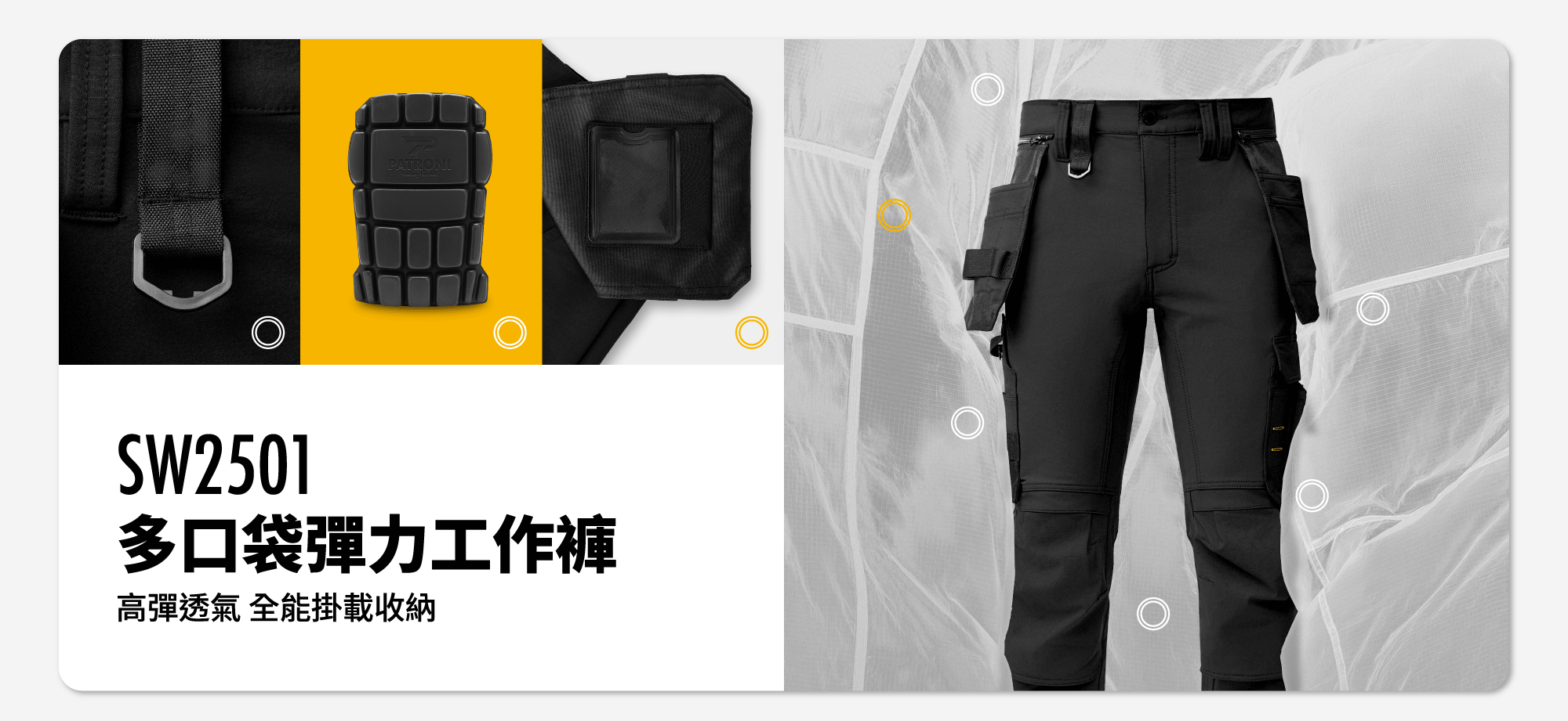 PATRONI 新款多口袋工作褲，具備彈力及透氣等優點，是每位職人必備單品