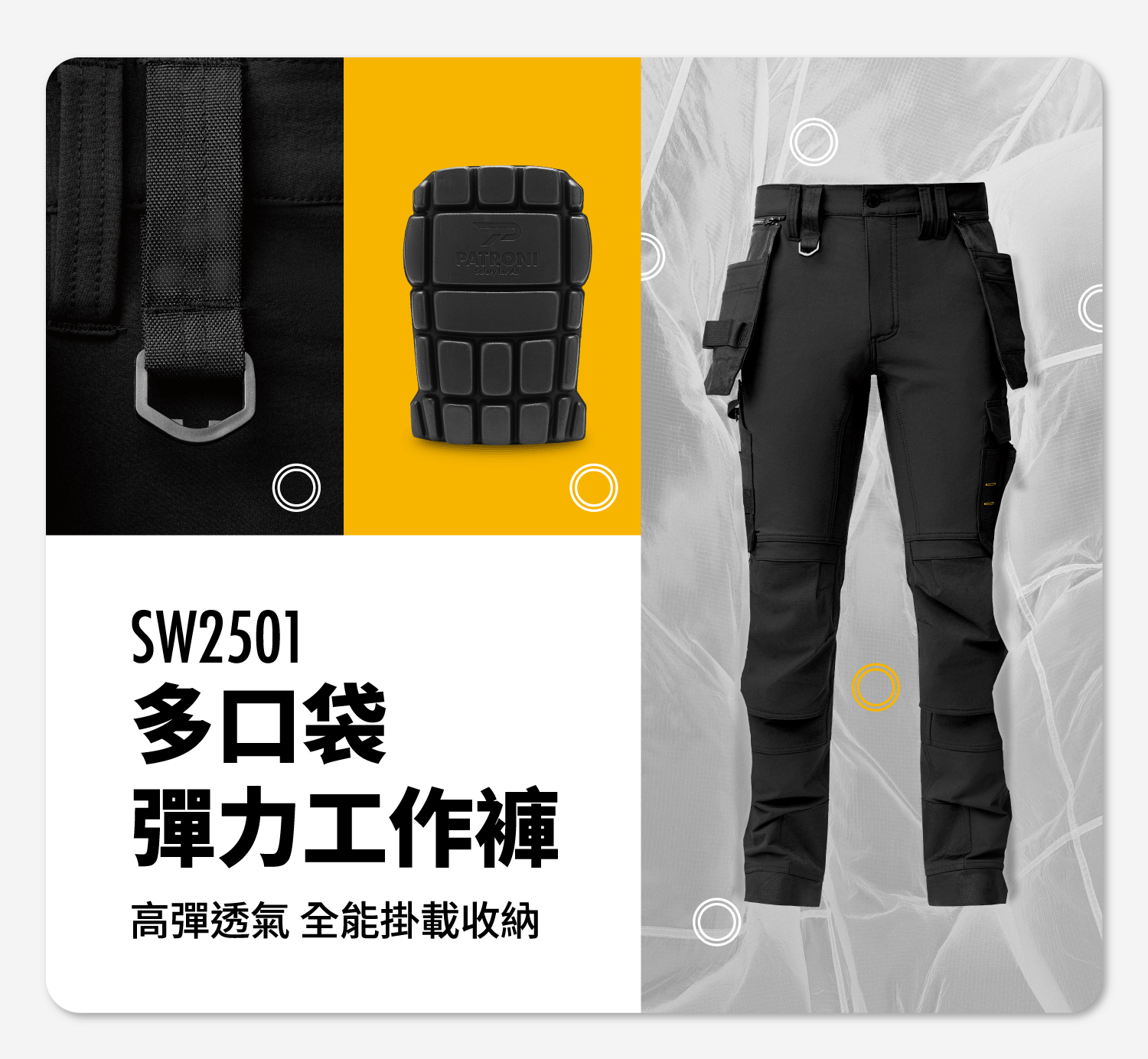 PATRONI 新款多口袋工作褲，具備彈力及透氣等優點，是每位職人必備單品
