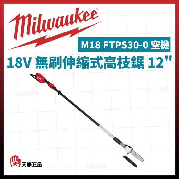 美沃奇18V無刷伸縮式高枝鋸 12" M18 FTPS30-0 空機