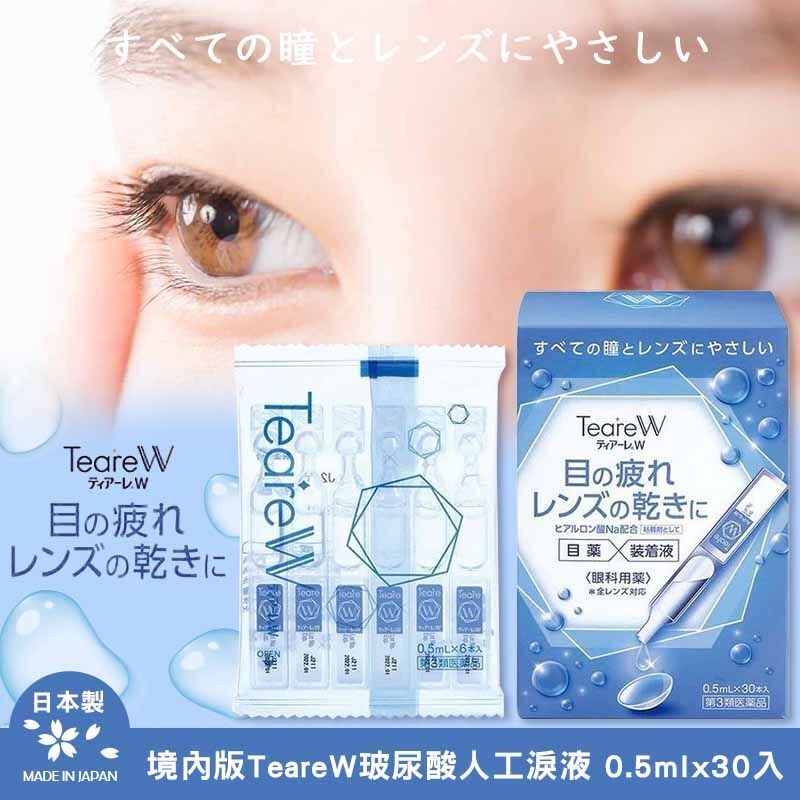 日本境內版 TeareW 玻尿酸人工淚液 (1盒30入)