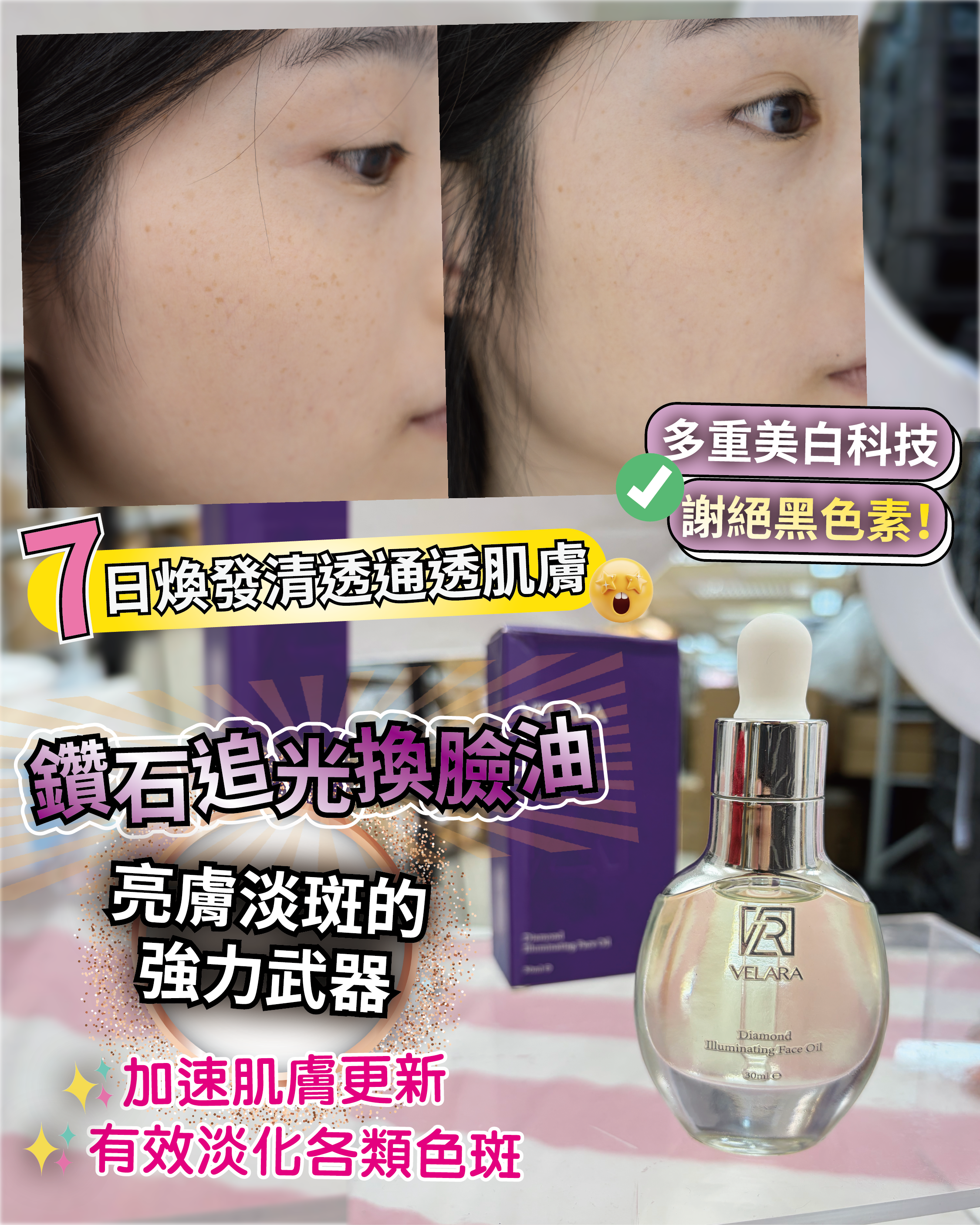 VELARA Diamond Illuminating Face Oil 鑽石追光換臉油