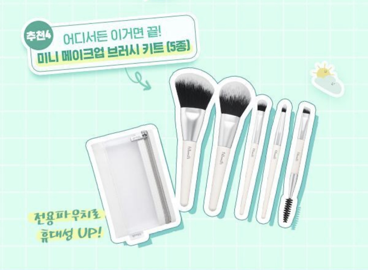 少 量現 貨｜Fillimilli Mini Makeup Brush Set 迷你版 新版套裝