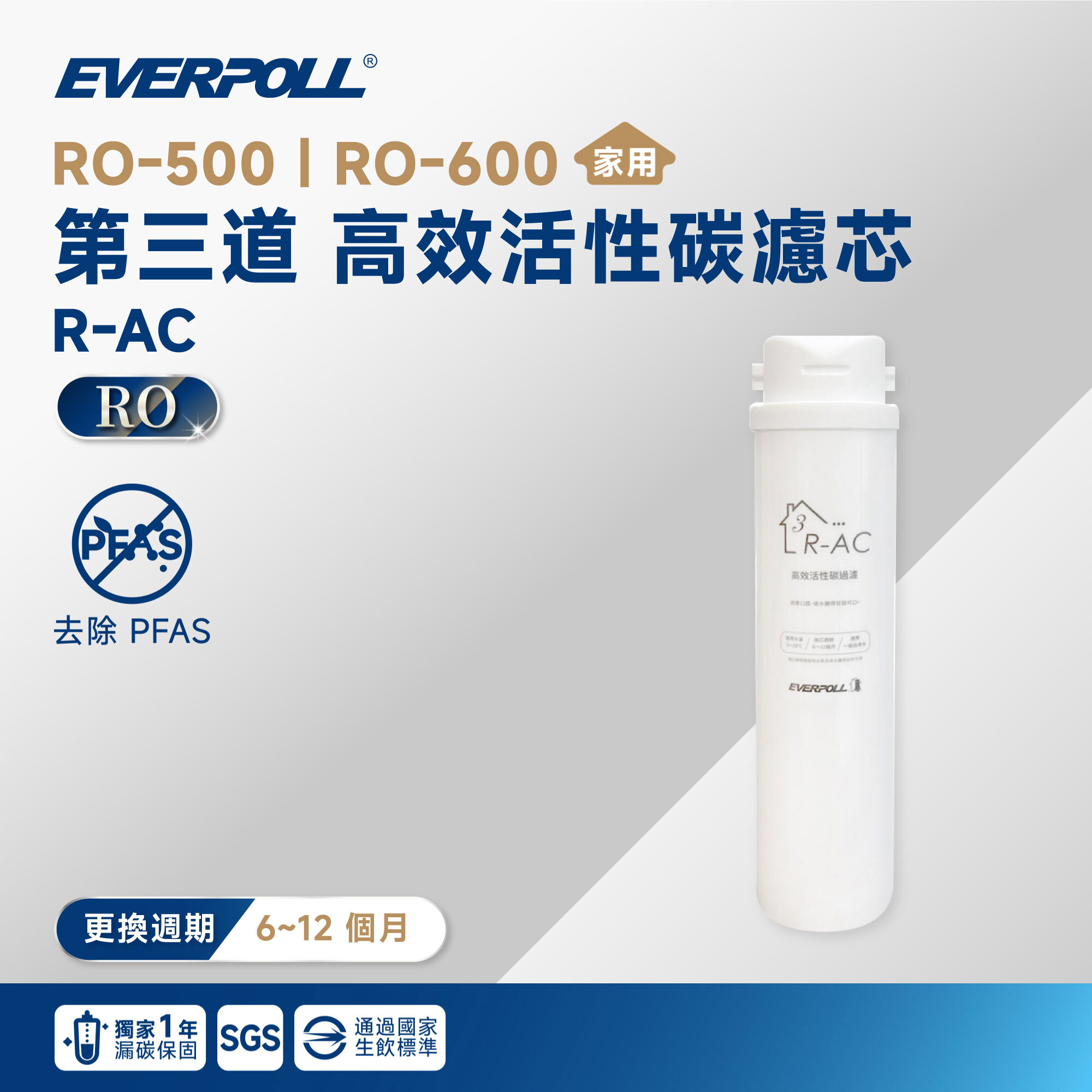 【EVERPOLL 愛科】RO-500｜RO-600 第三道 高效活性碳濾芯 R-AC