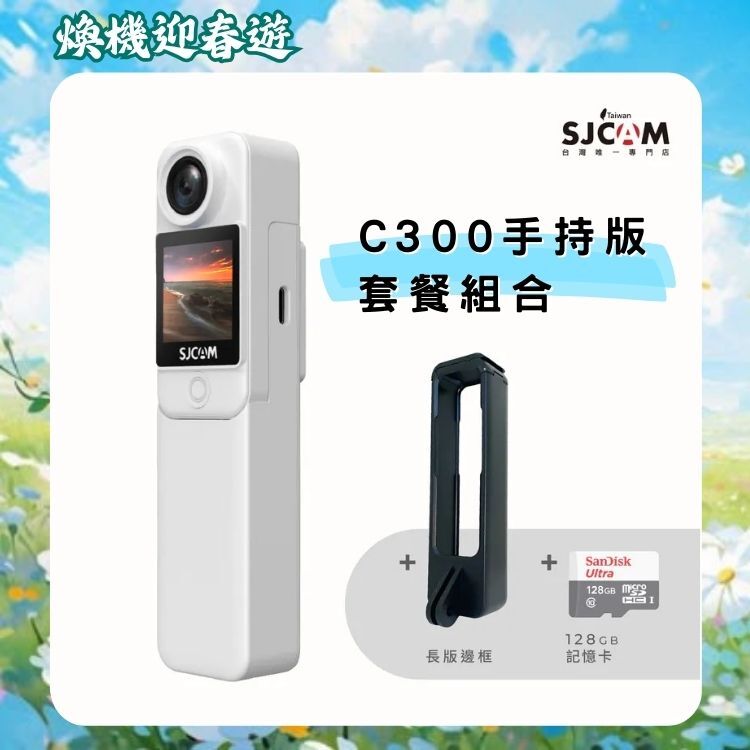 SJCAM C300 手持版前後雙螢幕運動攝影機【2026 迎新煥新 ～店長推薦】買就送長版邊框+128GB 記憶卡!