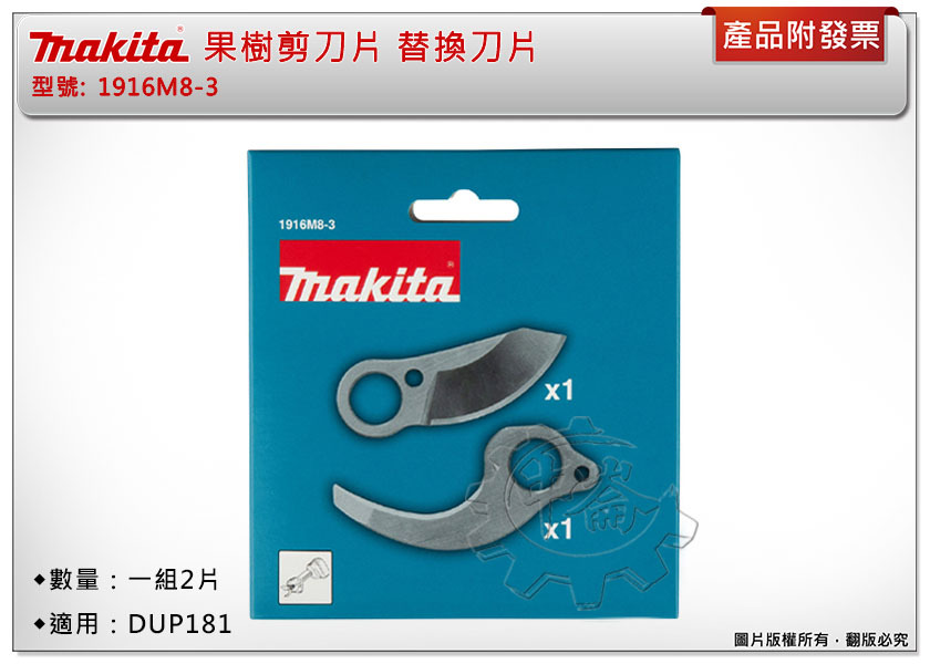 ＊中崙五金【附發票】Makita 牧田 1916M8-3 果樹剪刀片(一組2片) 替換刀片 適用: DUP181