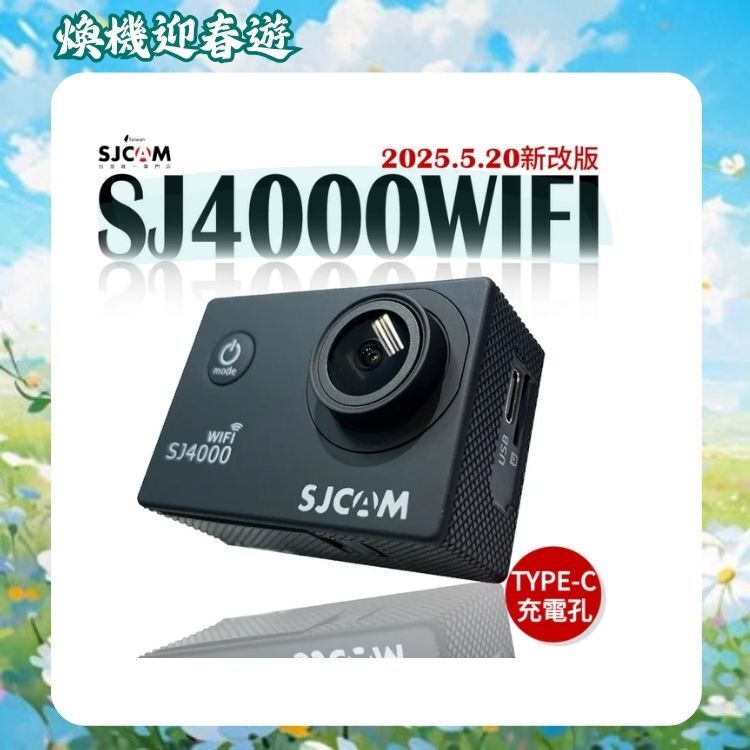 SJCAM SJ4000WIFI 升級版 4K畫質  (搭載全新 TYPE-C 傳輸孔) 【2026 迎新煥新 ～店長推薦】