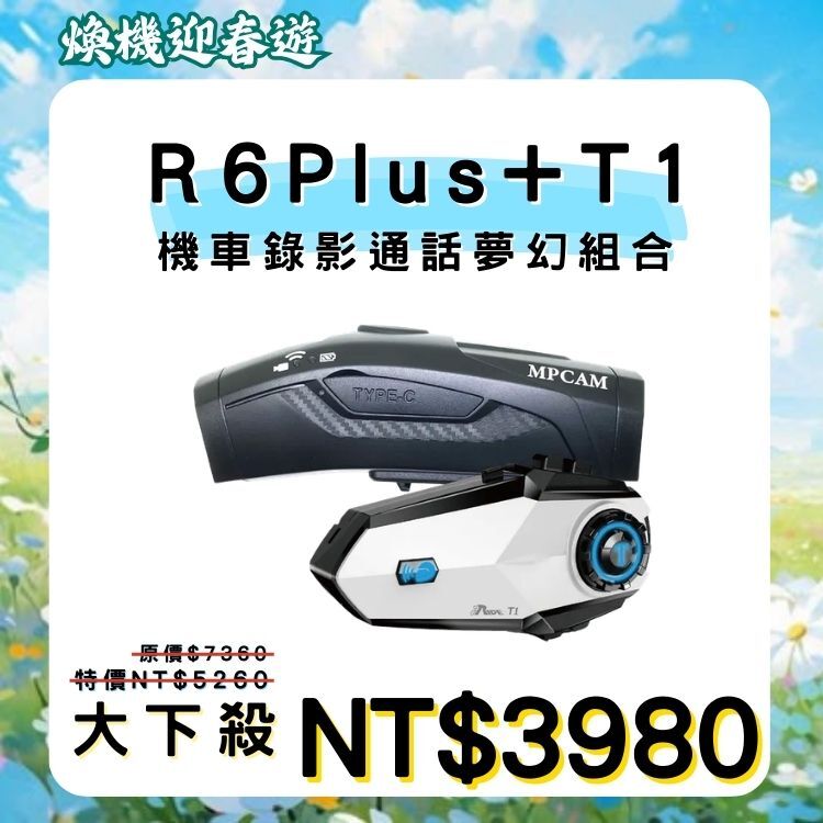 R6+T1機車錄影通話組合