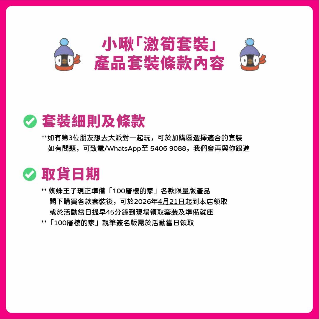 小啾「激筍套裝」- 「岩井俊雄」100樓的家！香港粉絲大派對