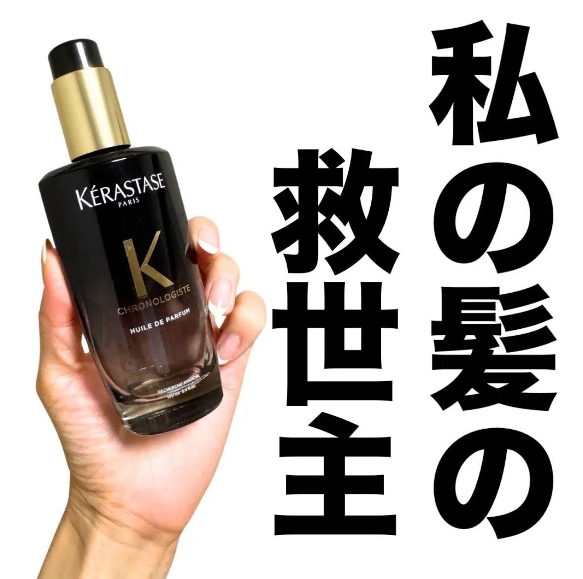 #現貨 Kerastase巴黎卡詩 黑鑽極萃逆時玫瑰香氛露 100ml