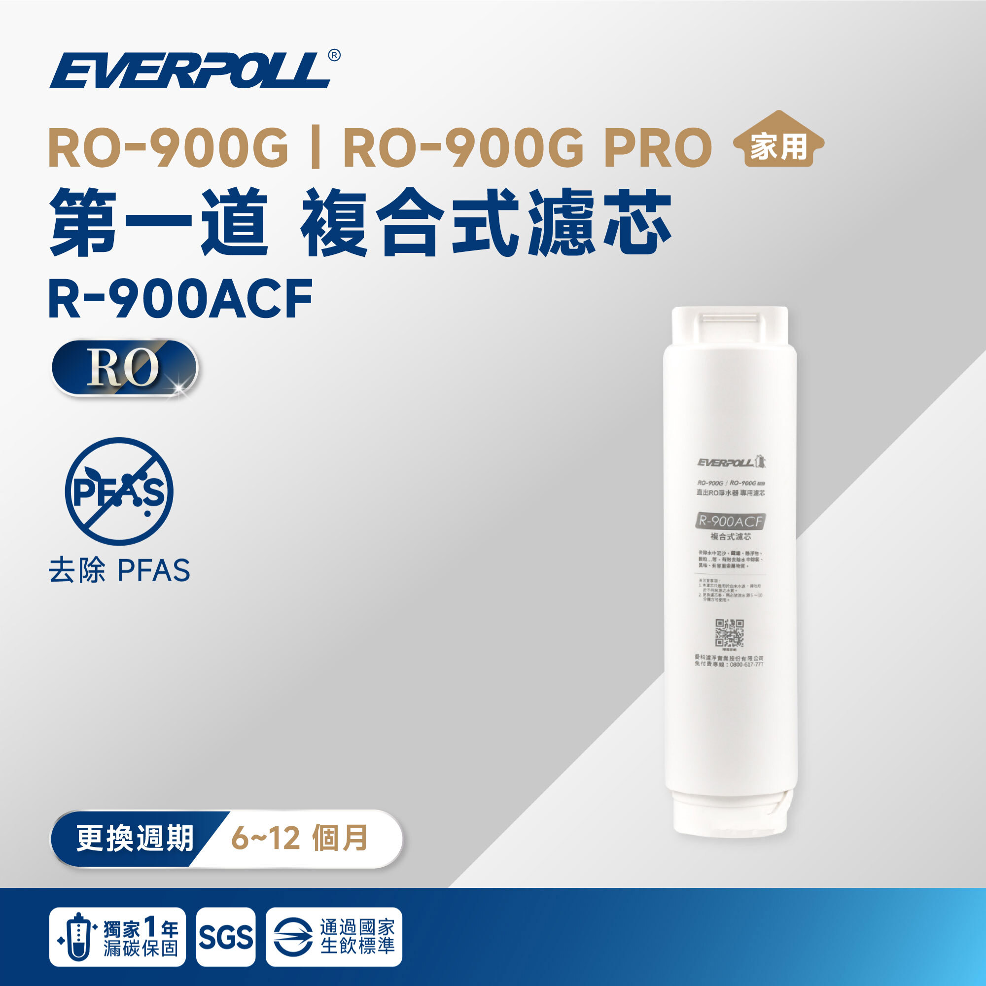 【EVERPOLL 愛科】RO-900G｜RO-900G PRO 第一道 複合式濾芯 R-900ACF