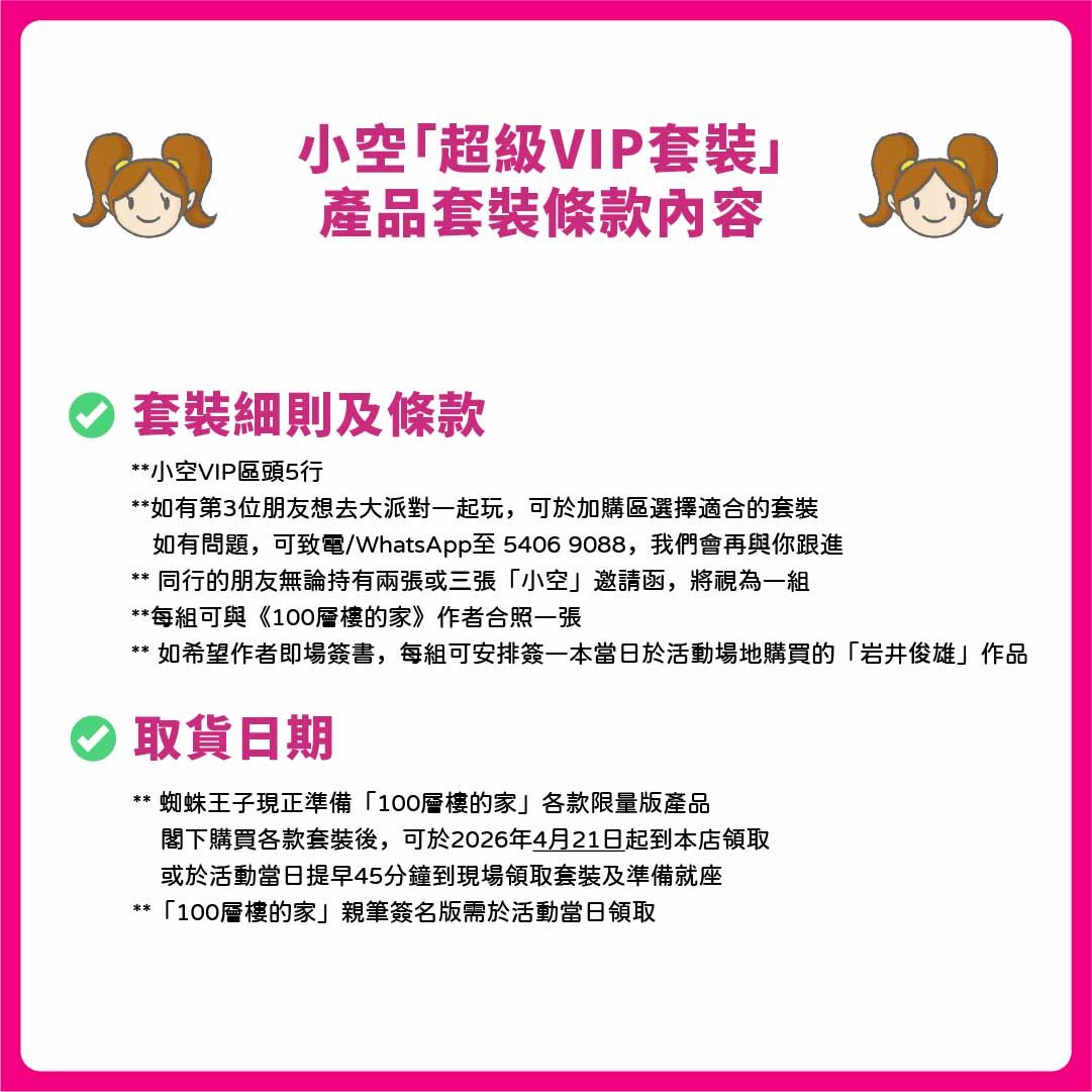 小空「超級VIP套裝」- 所有限量版禮品全收錄!! 「岩井俊雄」100樓的家！香港粉絲大派對