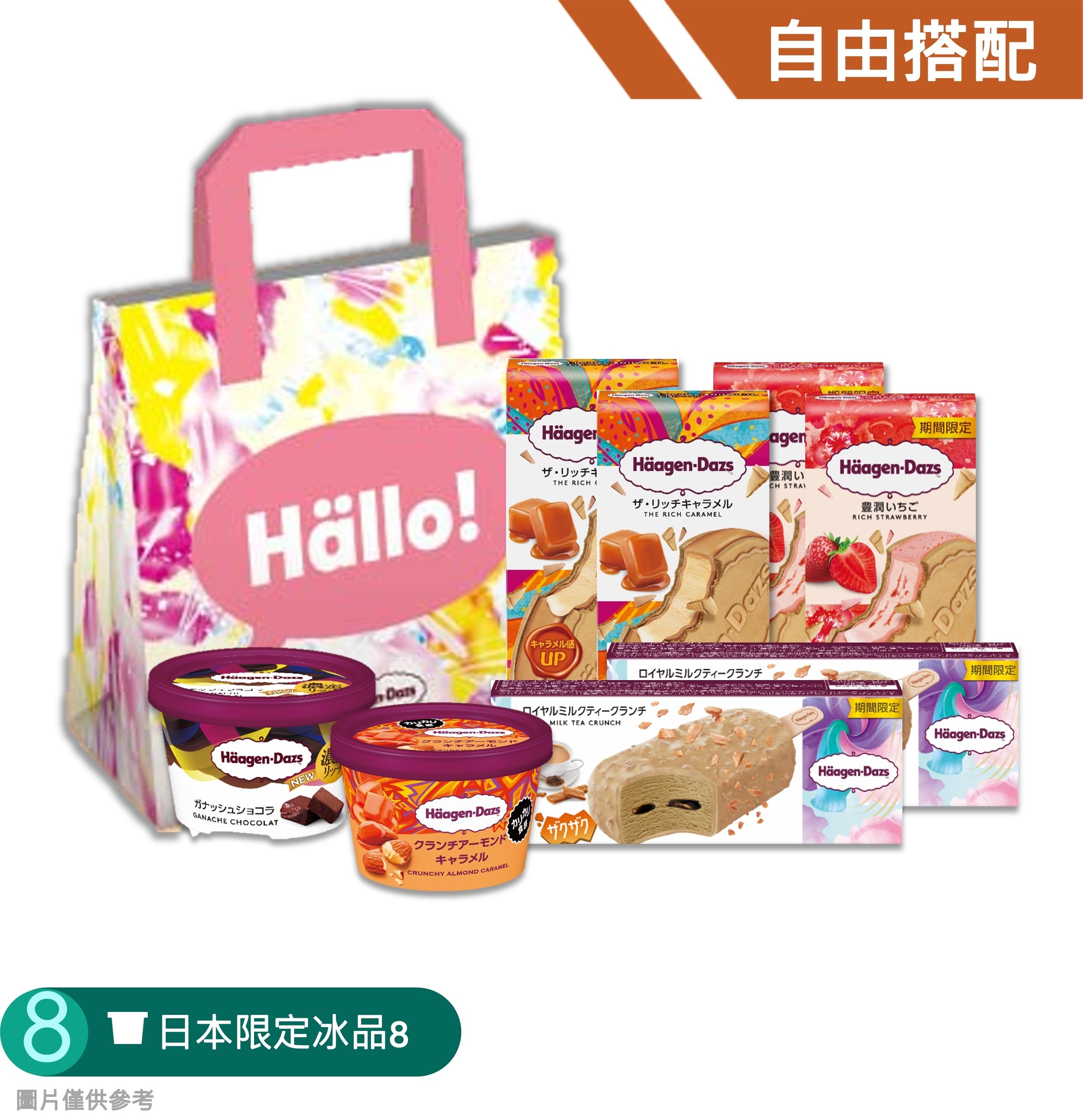 【自由搭配】日本限定冰品８入組