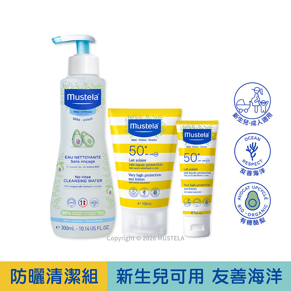 防曬清潔組｜SPF50+高效防曬乳X2(40ml/100ml同一賣場)+免用水潔淨液300ml｜新生兒防曬｜慕之恬廊Mustela【兒童防曬/幼兒防曬/嬰兒防曬/孕婦防曬/長效溫和/友善海洋防曬】