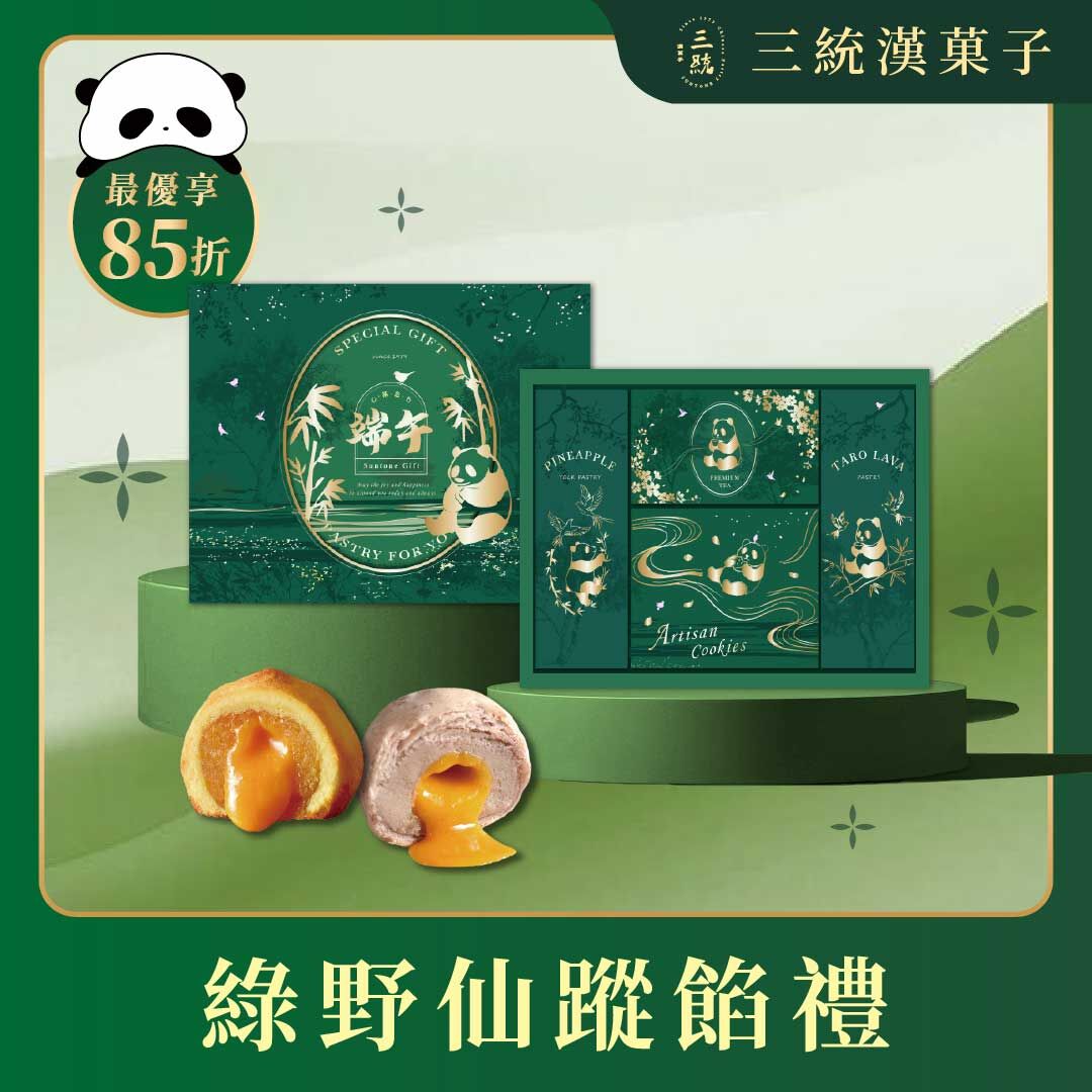 【端午禮盒】綠野仙蹤餡禮