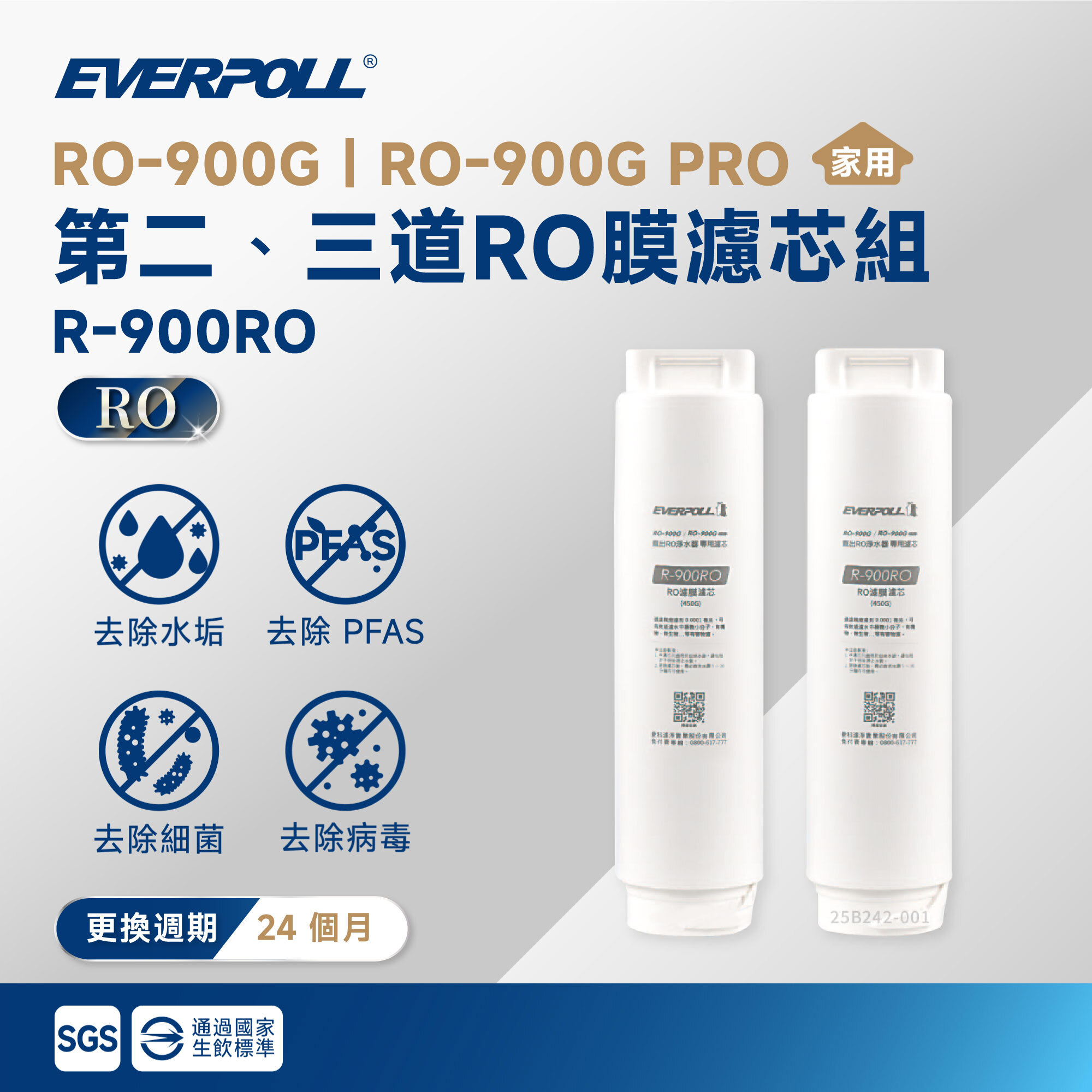 【EVERPOLL 愛科】RO-900G｜RO-900G PRO 第二、三道 RO 膜濾芯組 R-900RO