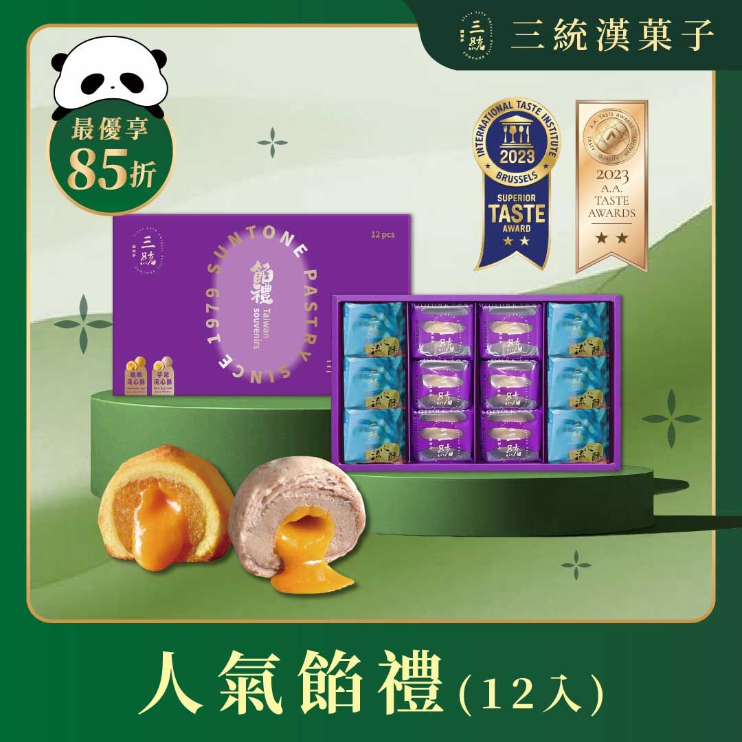 【端午禮盒】人氣餡禮 12入 (早鳥優惠)