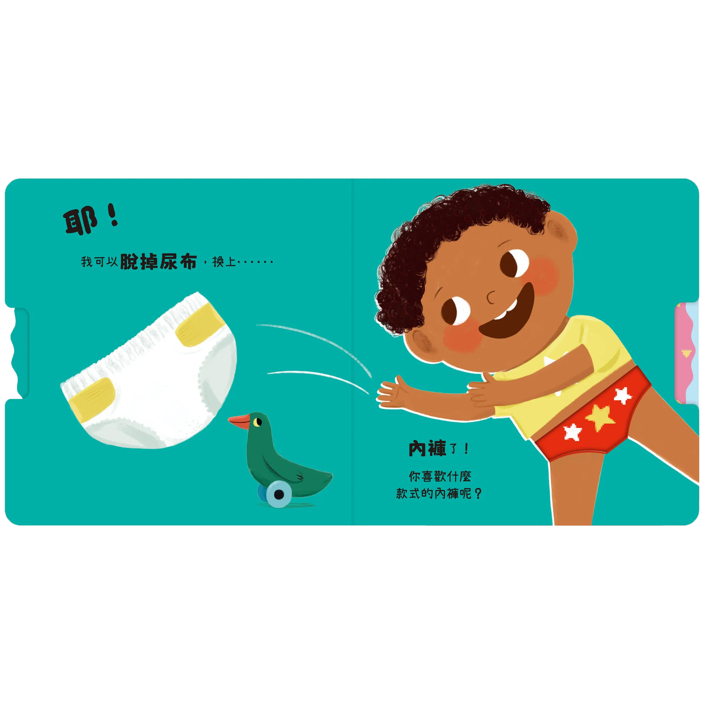 Good Job！我會自己尿尿了