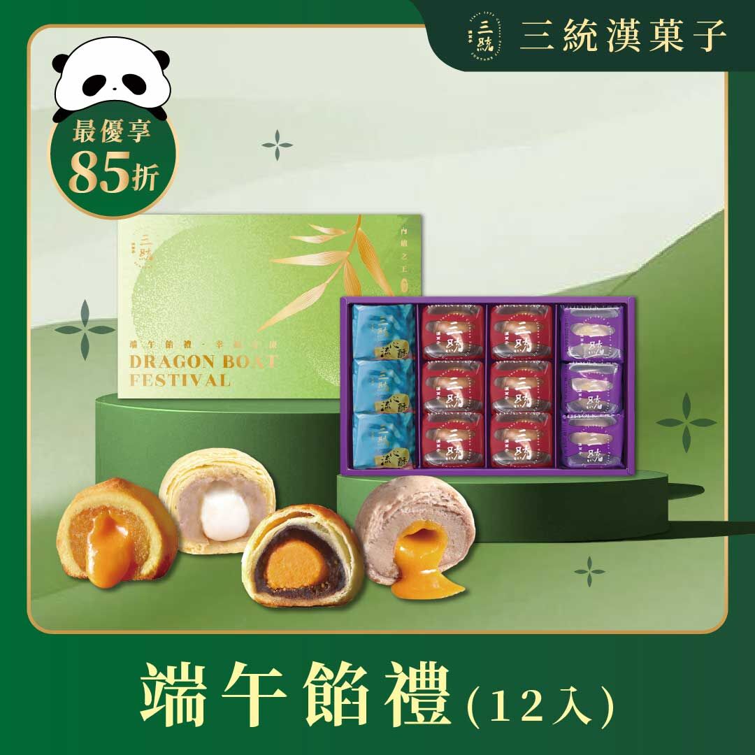 【端午禮盒】端午餡禮 12入 (早鳥優惠)