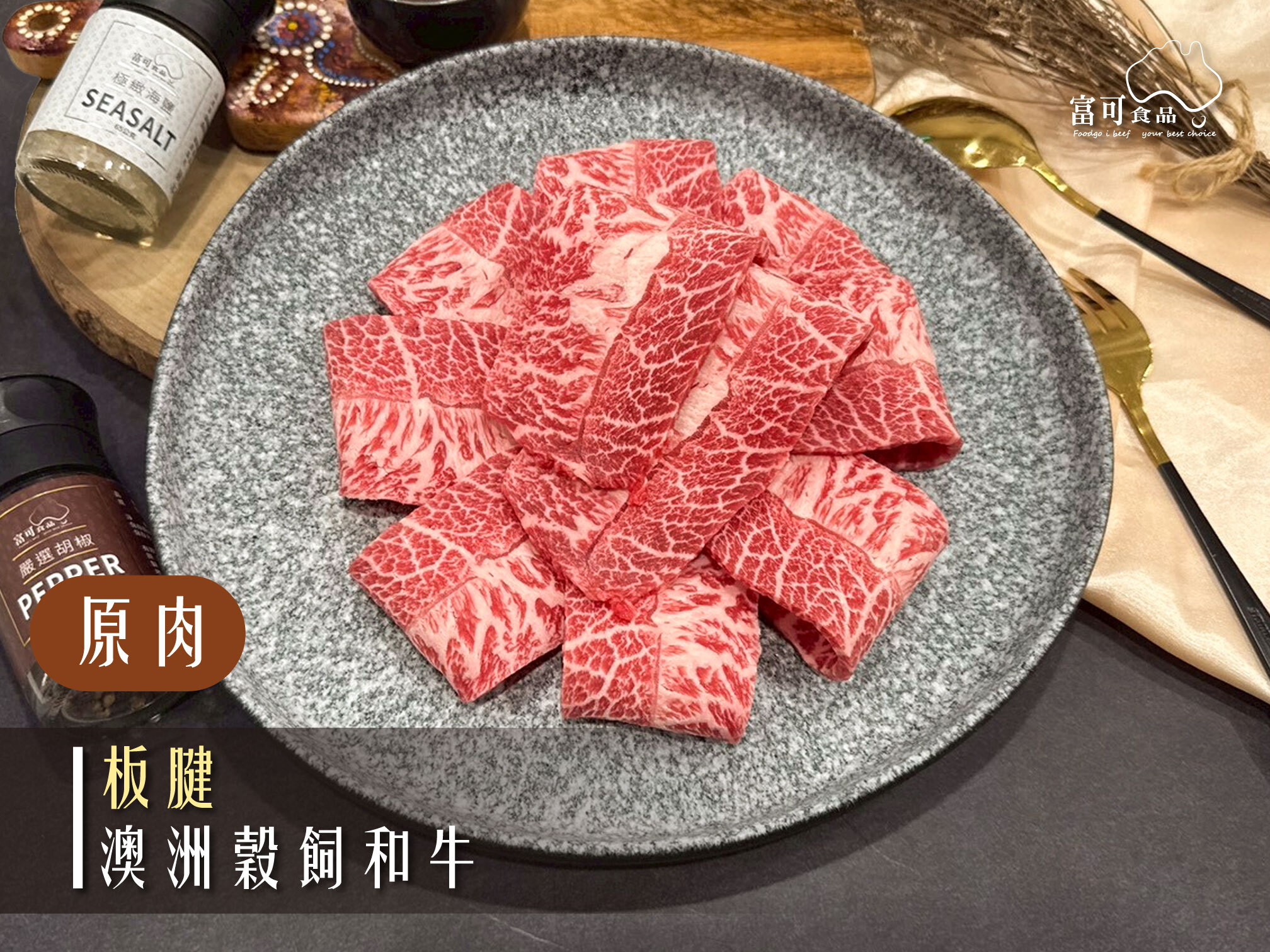 《原肉》澳洲穀飼和牛｜板腱｜冷藏出品｜