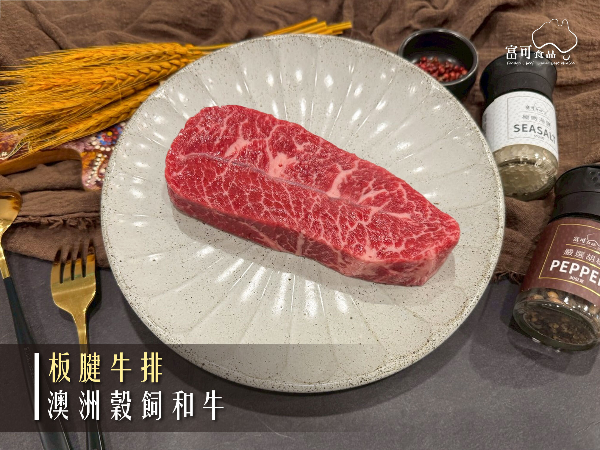 《原肉》澳洲穀飼和牛｜板腱｜冷藏出品｜