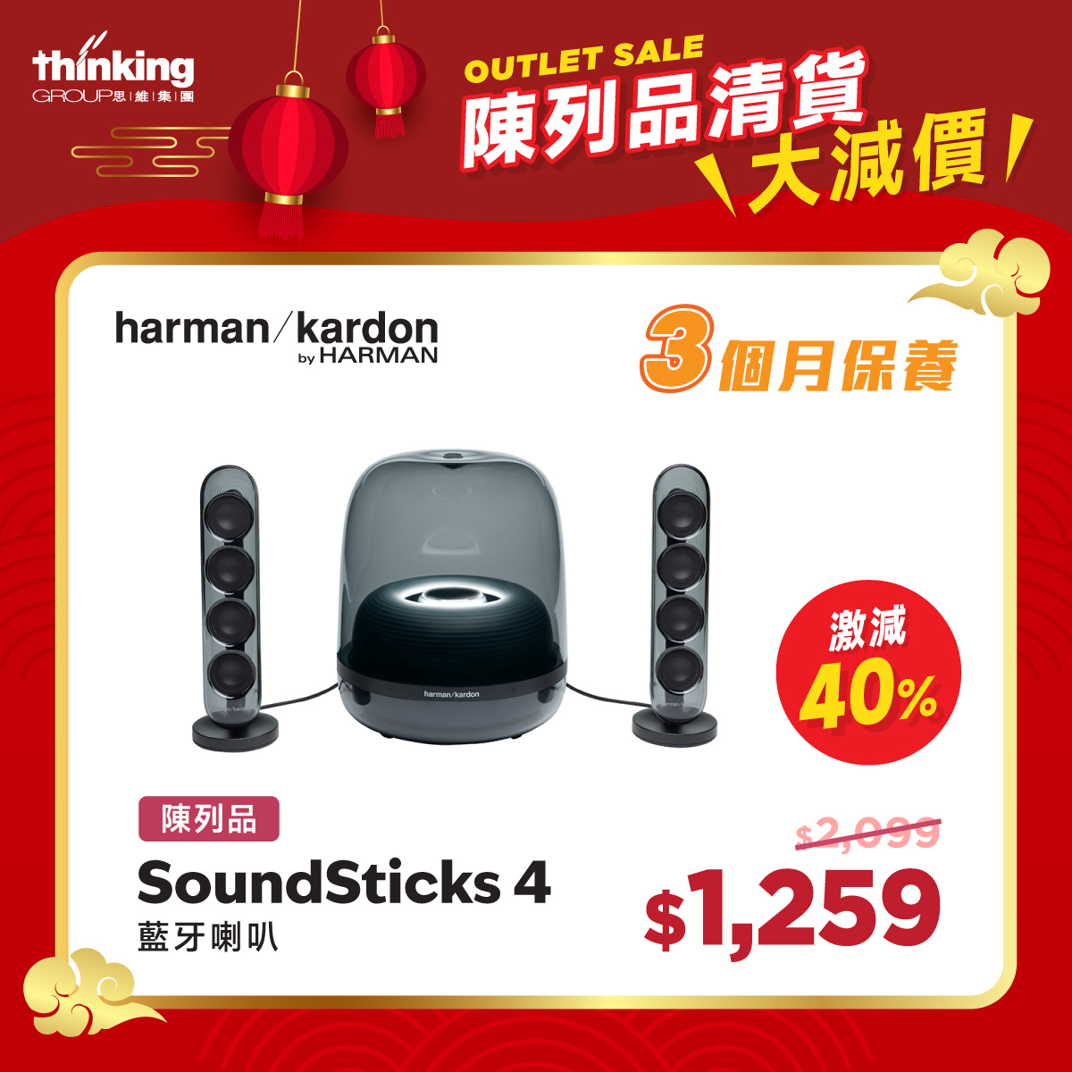 陳列品】Harman Kardon SoundSticks 4 - 三個月保養