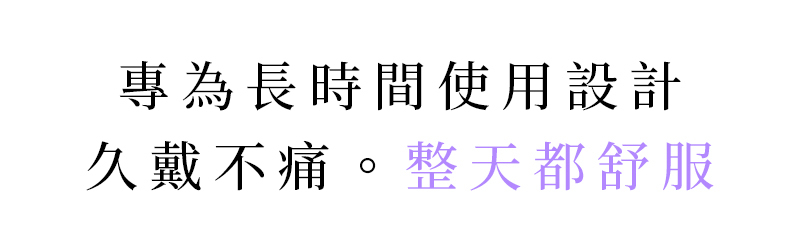 標題 專為長時間使用設計