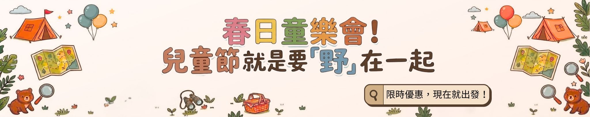 點擊查看詳情，春日同樂會活動橫幅：兒童節就是要「野」在一起。戶外露營與野餐主題插畫，裝飾有後背包、望遠鏡與自然探險元素。