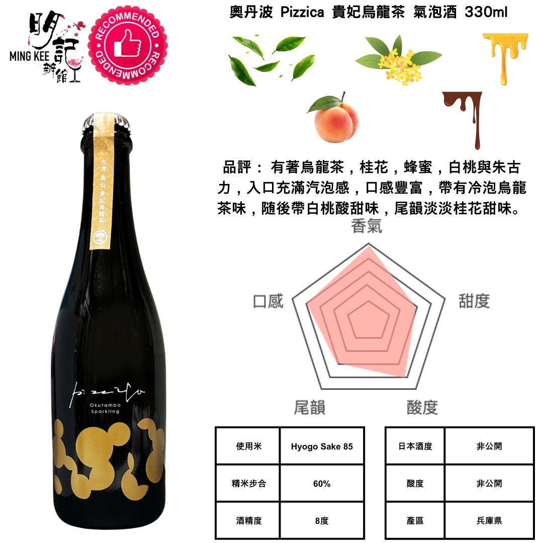 奧丹波 Pizzica 貴妃烏龍茶 氣泡酒 330ml