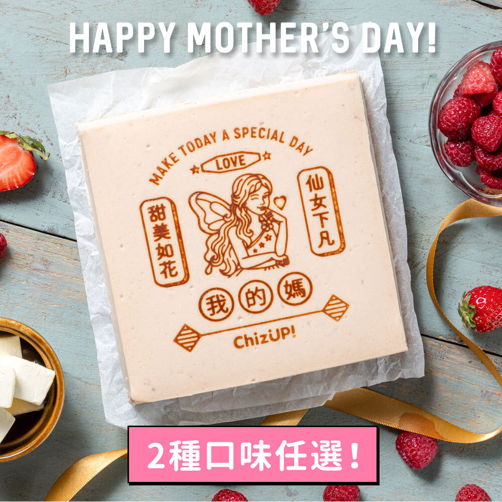 【母親節限定】仙女下凡起司蛋糕