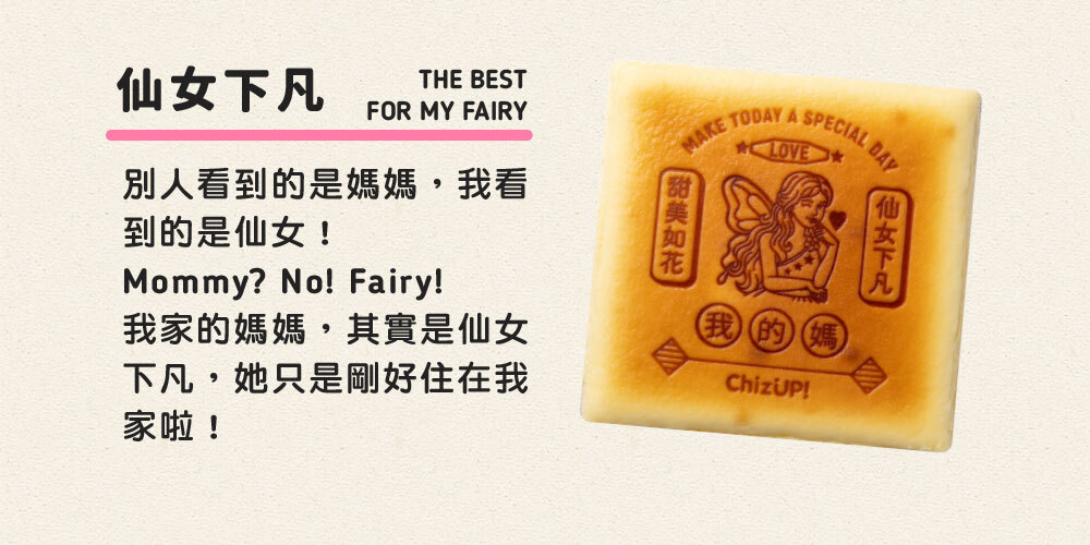 【母親節限定】仙女下凡起司蛋糕