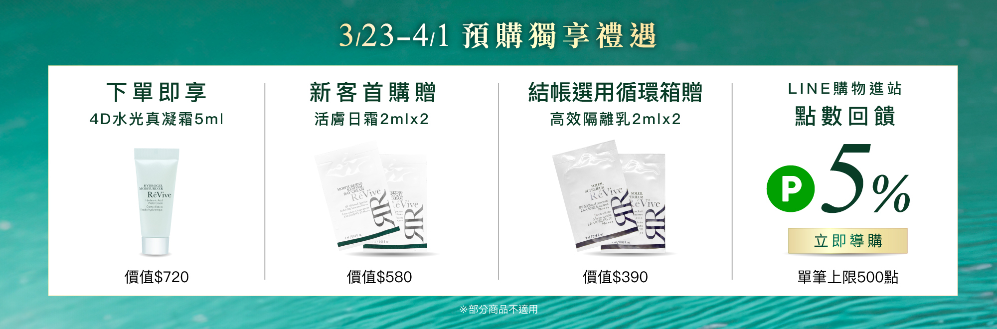 ReVive美國頂級權威醫學保養品牌，每月官網限定首購優惠，下單加碼贈再享 LINE POINTS回饋