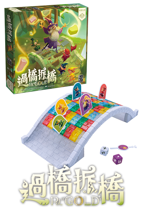 Pot of Gold / 過橋拆橋(繁)