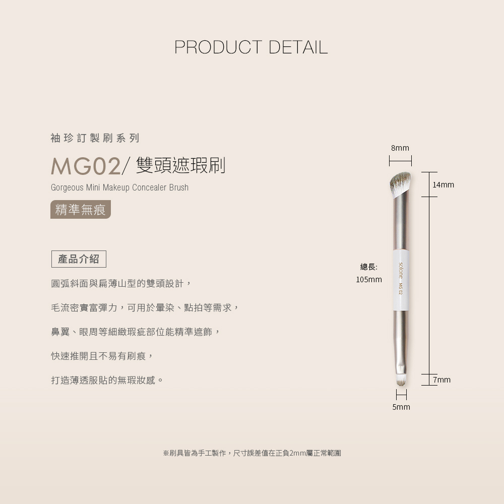 《現貨》SOLONE 袖珍訂製雙頭遮瑕刷／MG02