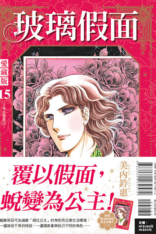 玻璃假面 愛藏版 #15（首刷限定版）