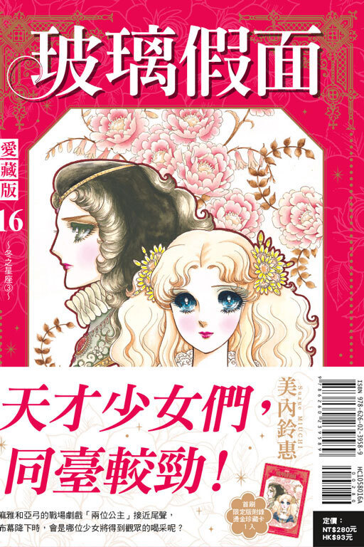 玻璃假面 愛藏版 #16（首刷限定版）