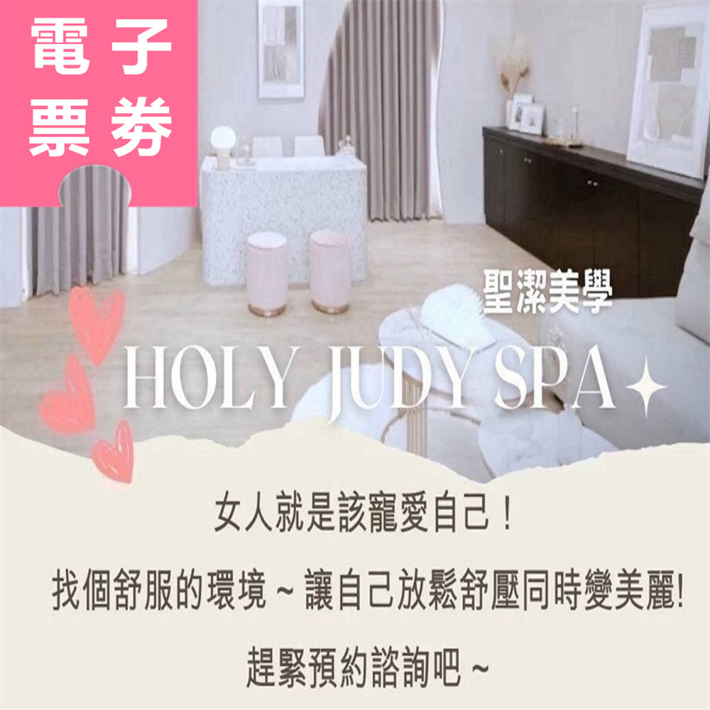 【電子票券】高雄｜Judy SPA 按摩券 Ⓣ