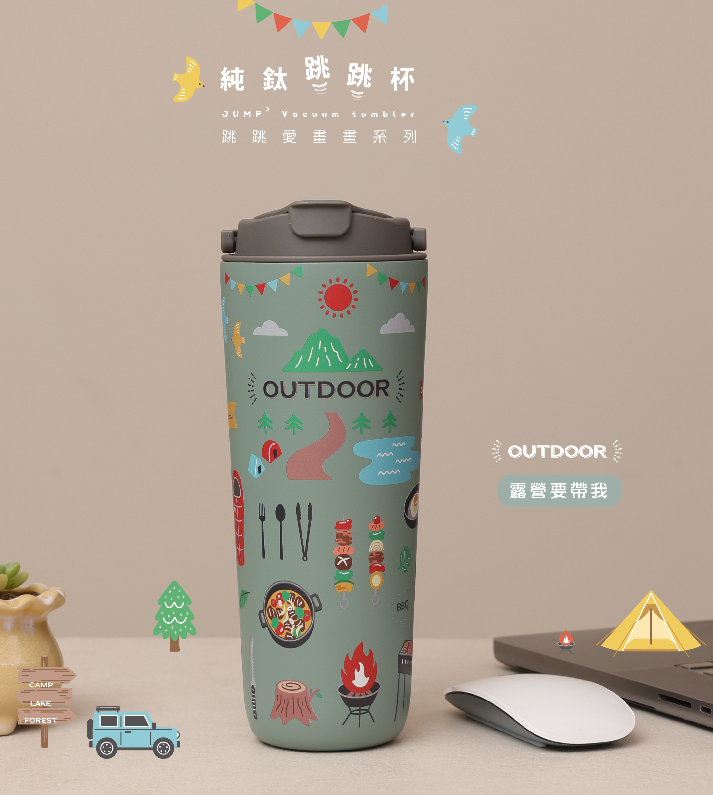 純鈦跳跳杯｜跳跳愛畫畫系列｜露營要帶我Ｘ工業灰蓋