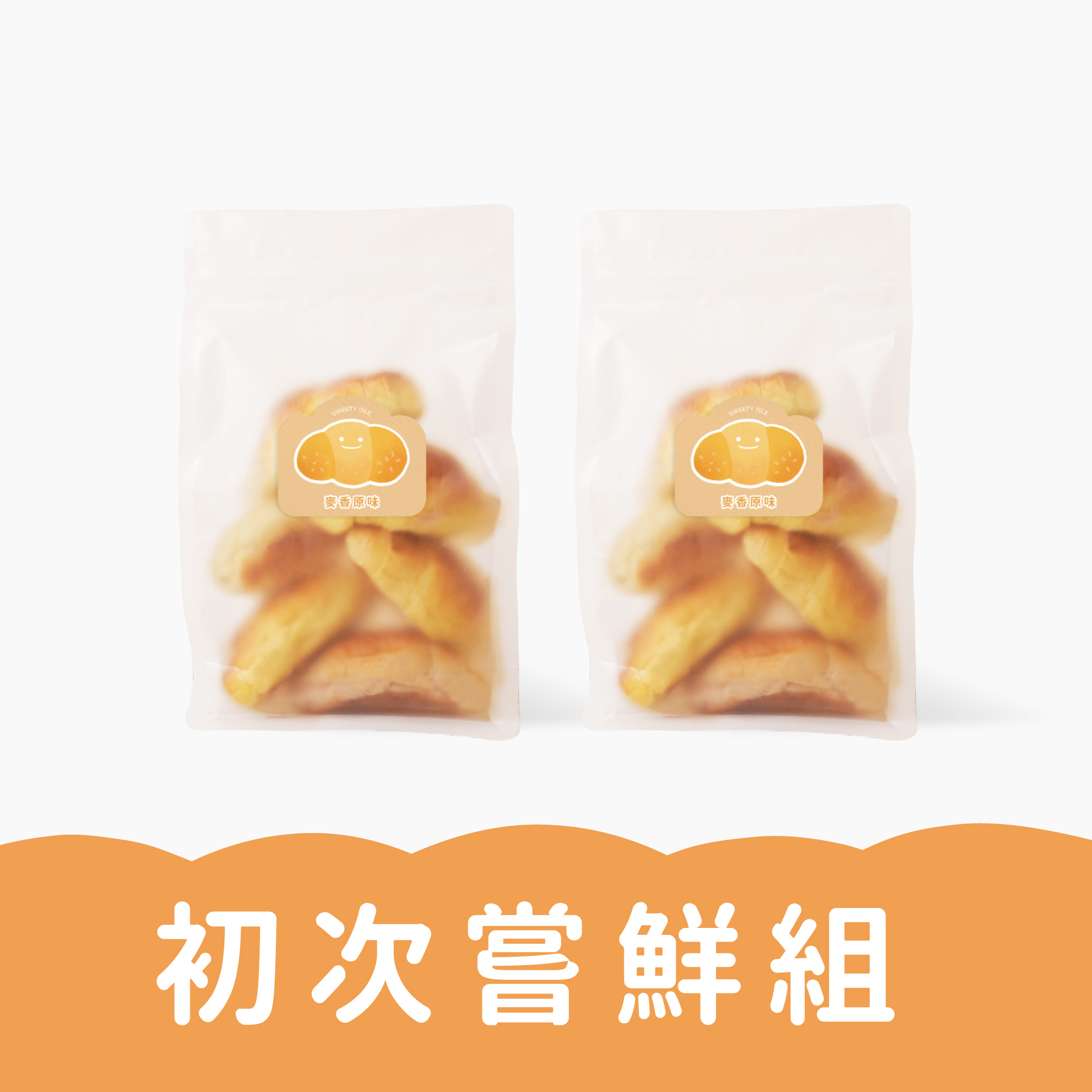 初次嚐鮮2包入組｜寶寶麵包｜適合1歲以上｜冷凍