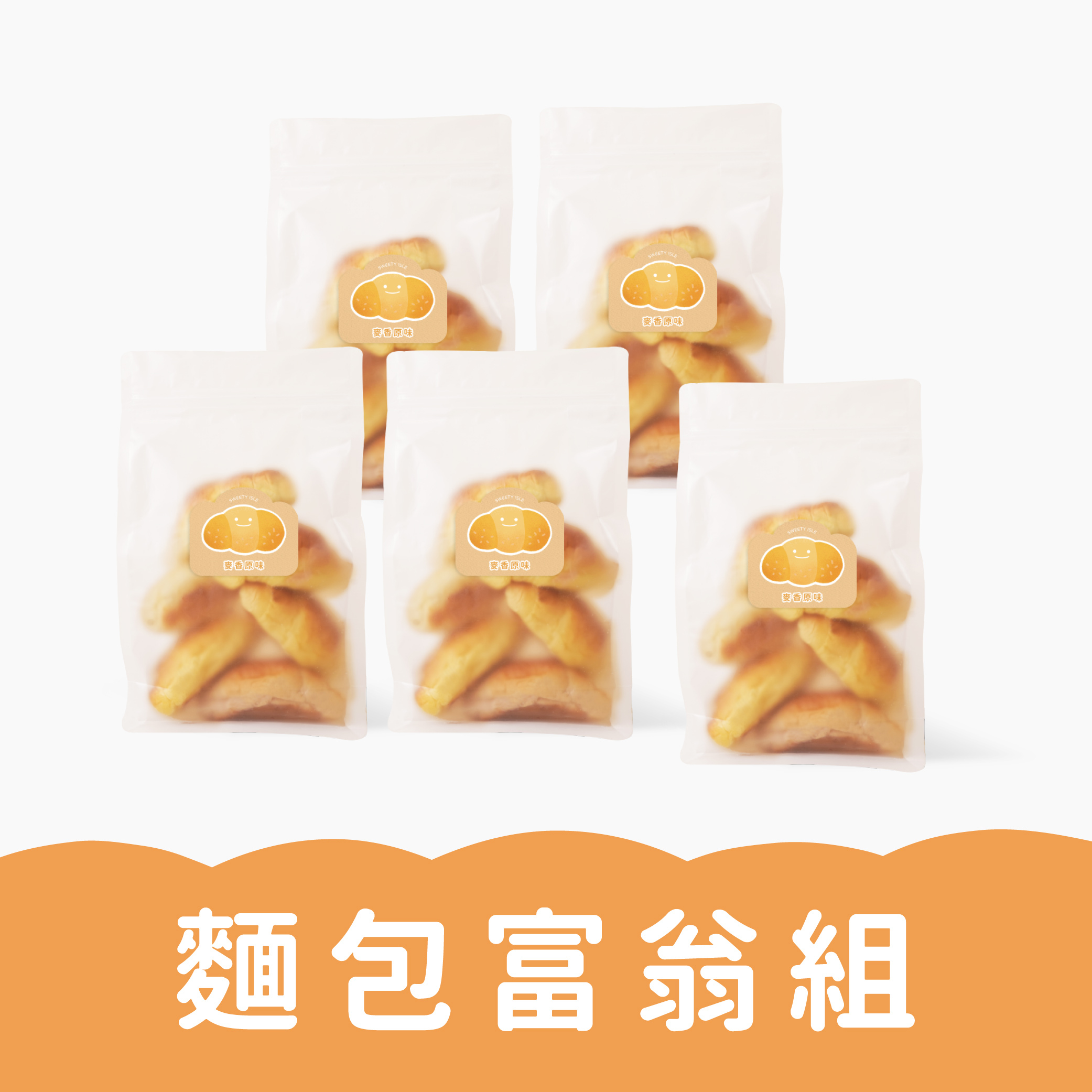 麵包富翁5包入組｜寶寶麵包｜適合1歲以上｜冷凍