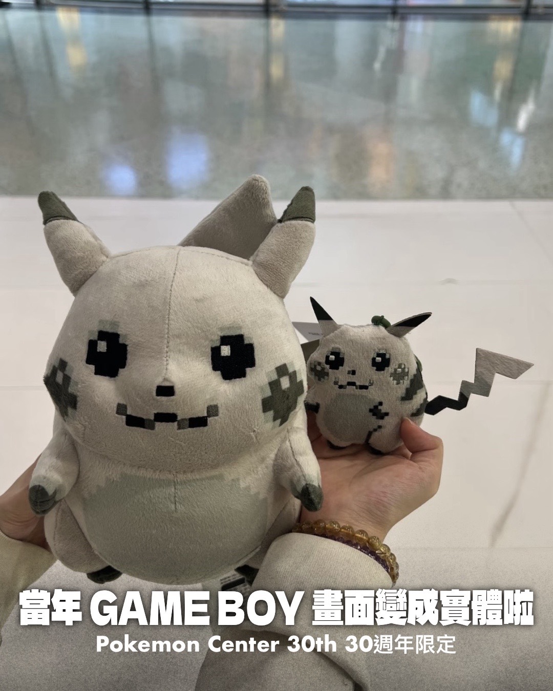 #代購 Pokemon Center 30th 30週年限定 初代黑白皮卡丘 吊飾 / 娃娃玩偶