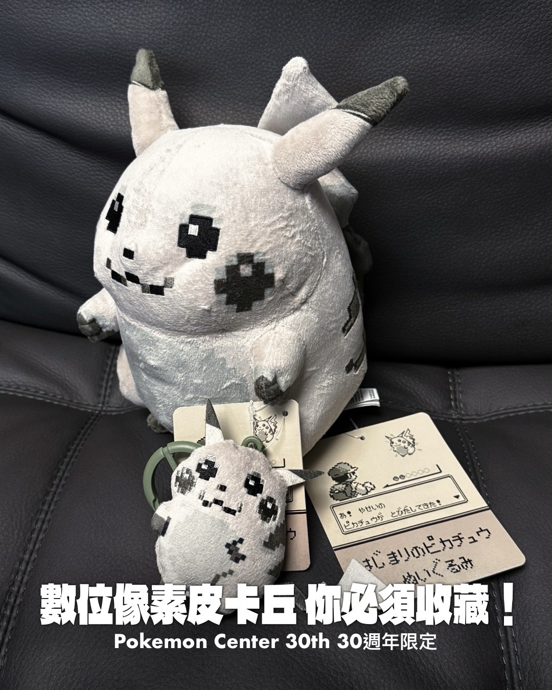 #代購 Pokemon Center 30th 30週年限定 初代黑白皮卡丘 吊飾 / 娃娃玩偶