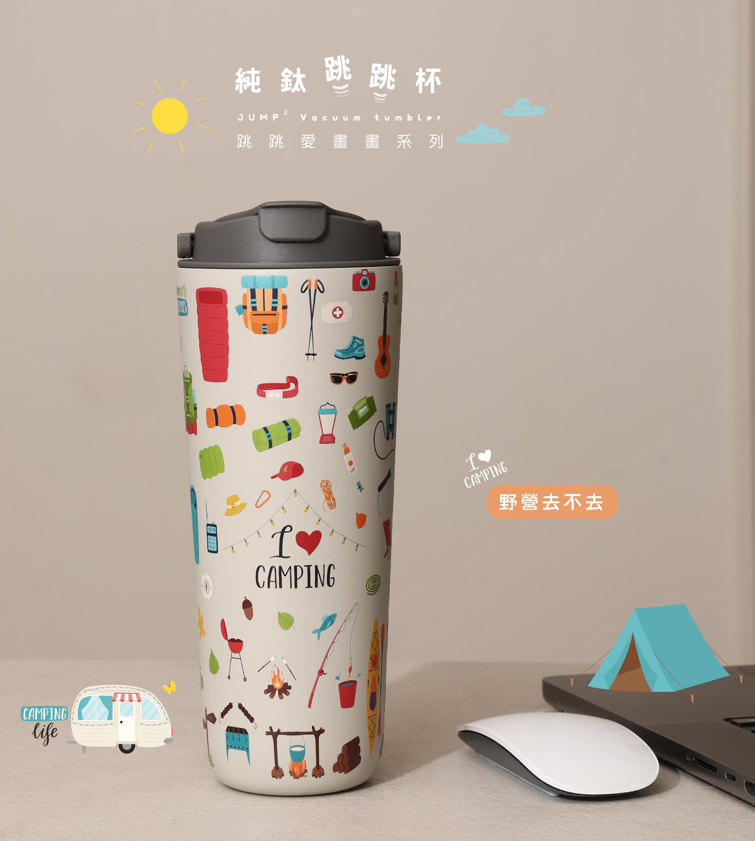 純鈦跳跳杯｜跳跳愛畫畫系列｜野營去不去Ｘ工業灰蓋