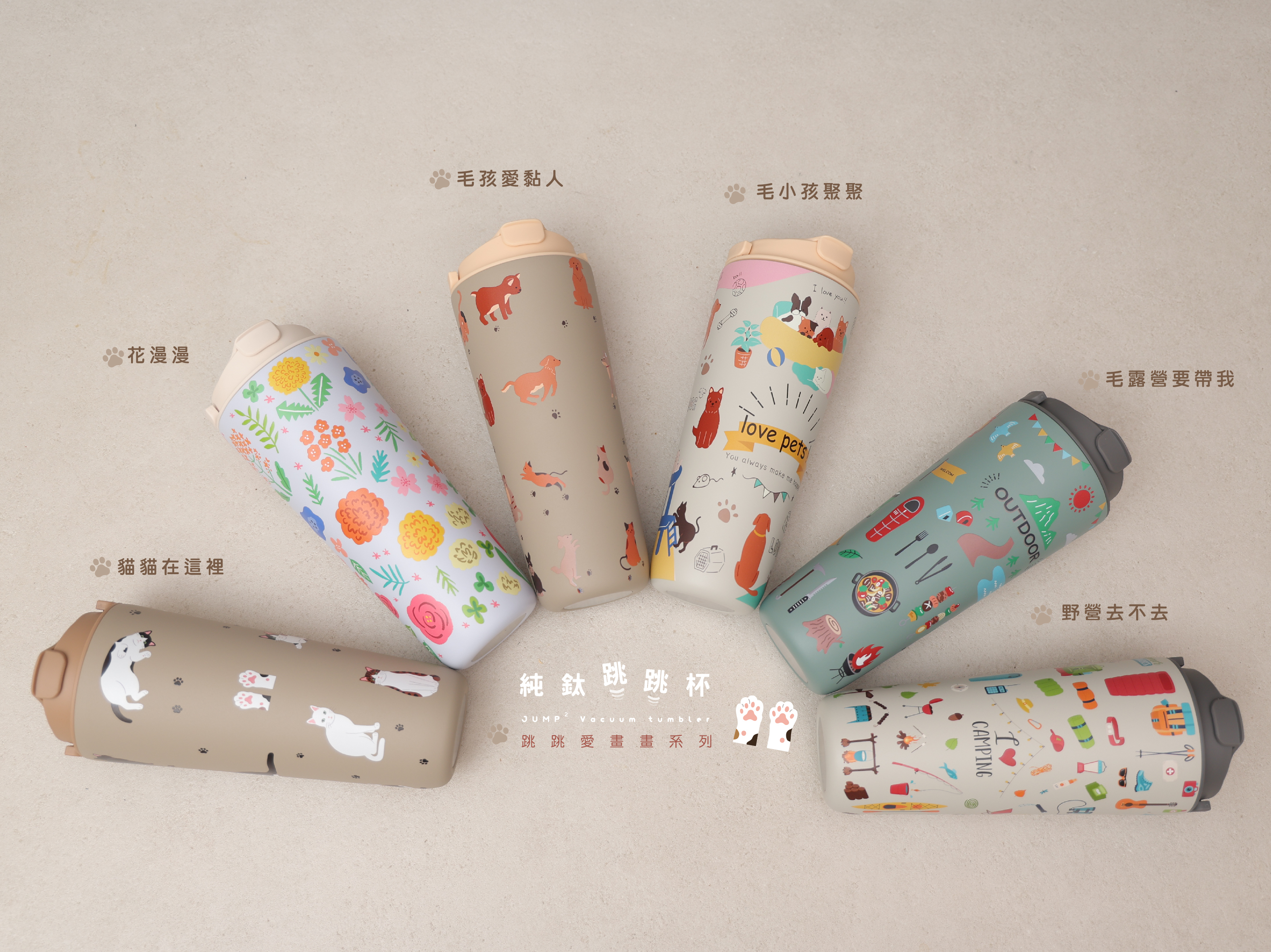 純鈦跳跳杯｜跳跳愛畫畫系列｜野營去不去Ｘ工業灰蓋