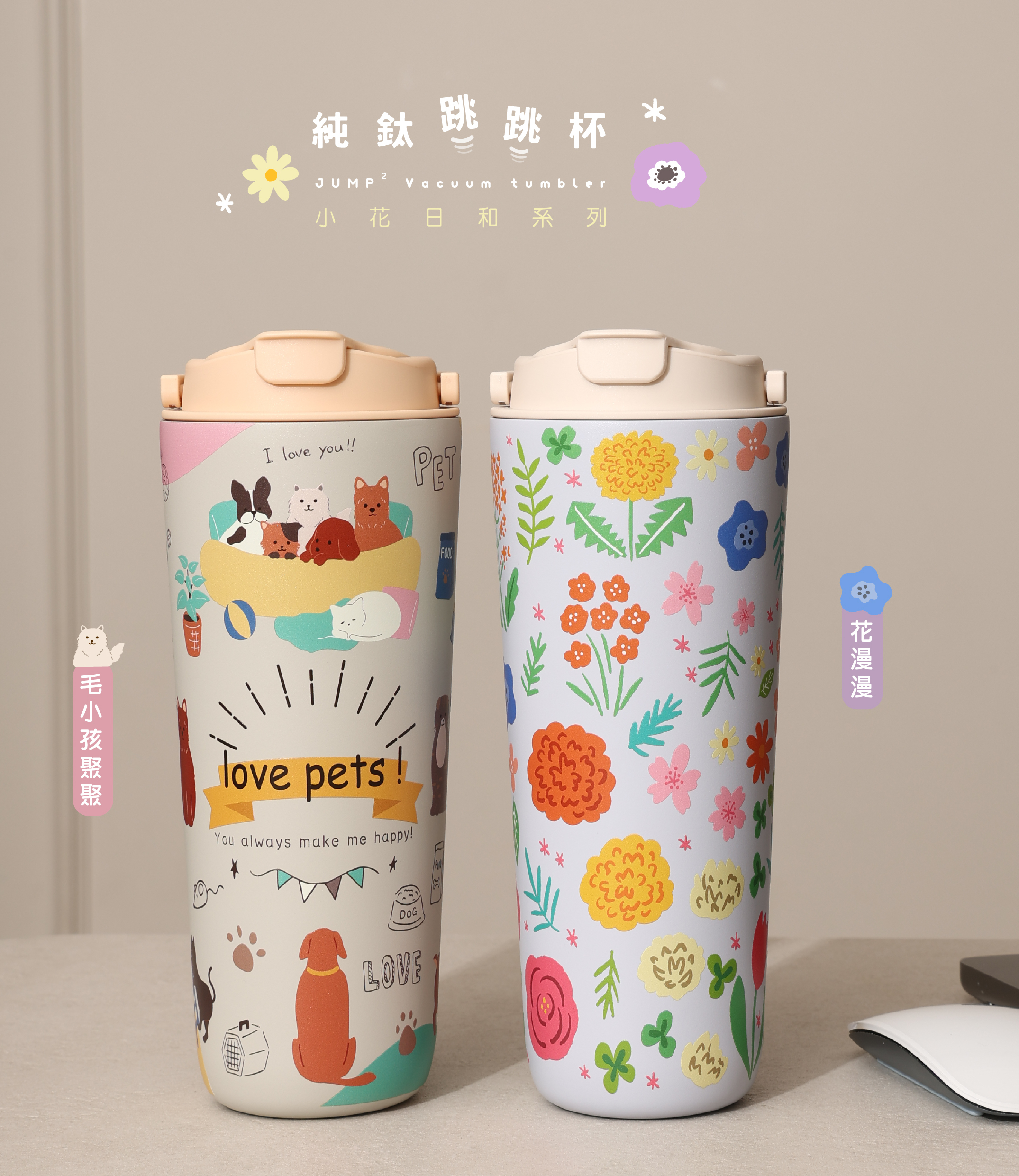 純鈦跳跳杯｜跳跳愛畫畫系列｜毛小孩聚聚Ｘ小鵝黃蓋