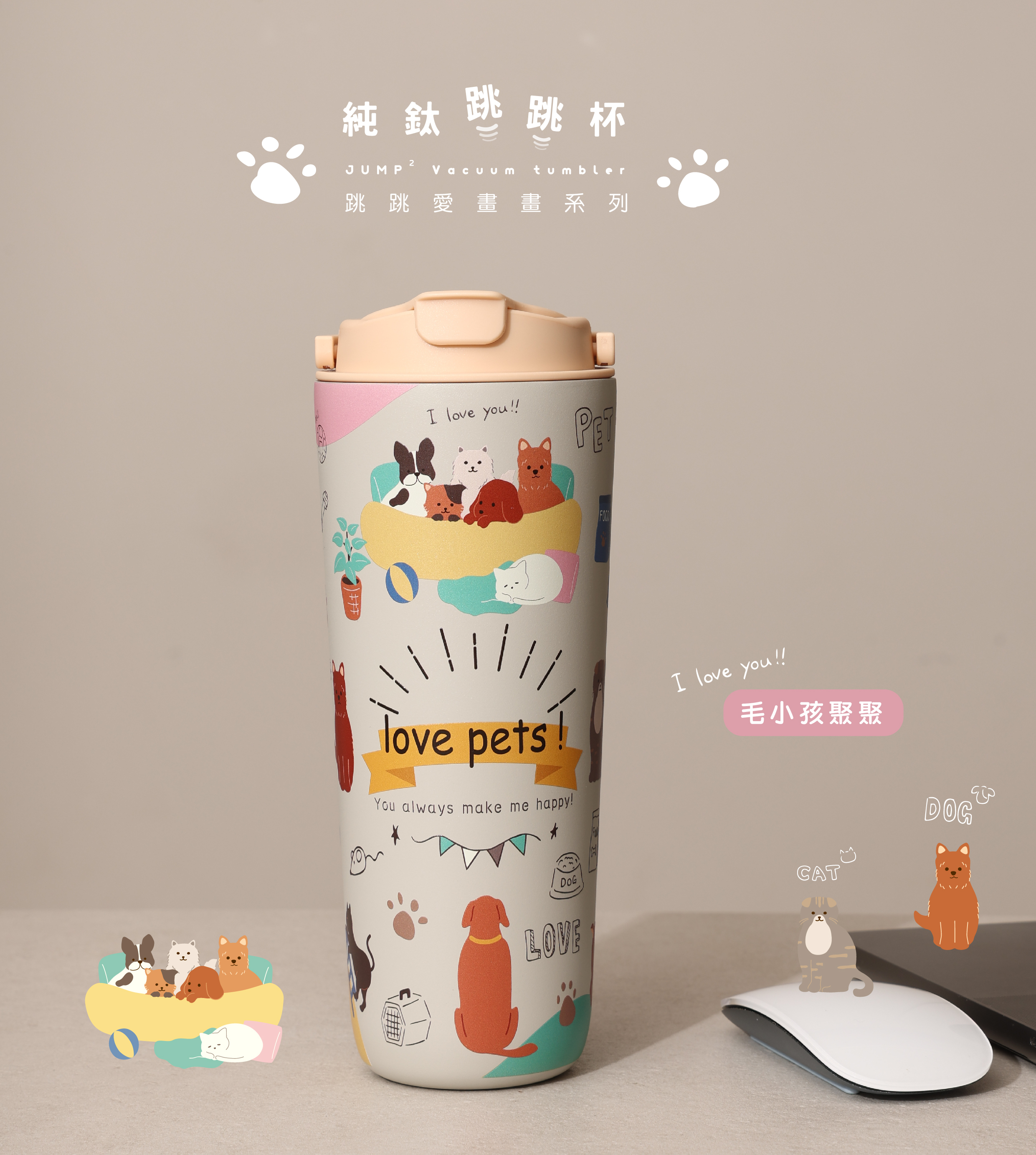 純鈦跳跳杯｜跳跳愛畫畫系列｜毛小孩聚聚Ｘ小鵝黃蓋