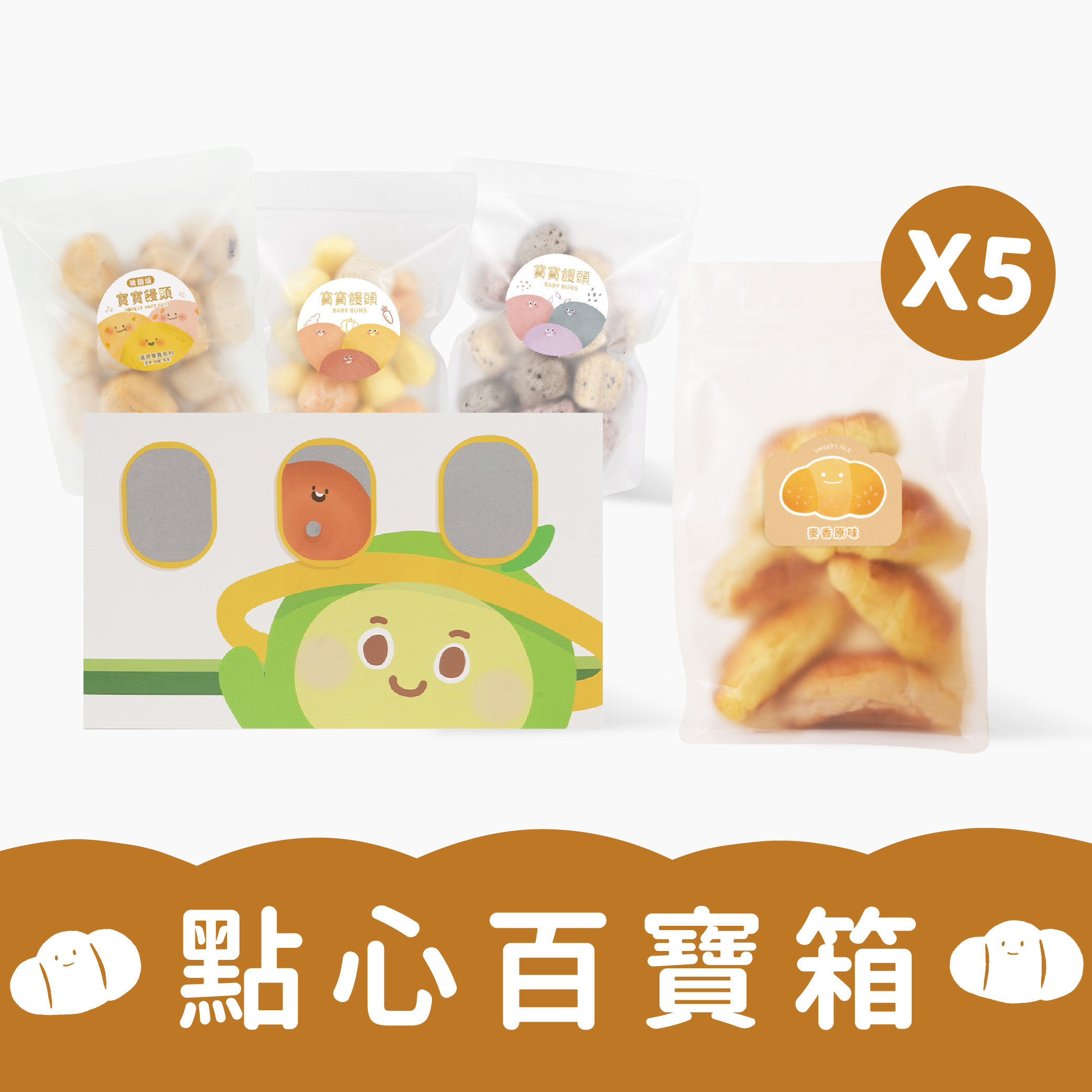 點心百寶箱(全系列)｜貝果6顆(3種口味各2)+無糖饅頭x2+輕甜饅頭x1+寶寶麵包x5｜適合1歲以上｜冷凍