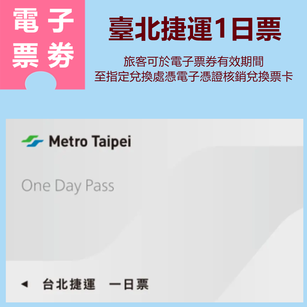 【電子票劵】臺北捷運1日票 (當天23:59失效) Ⓕ