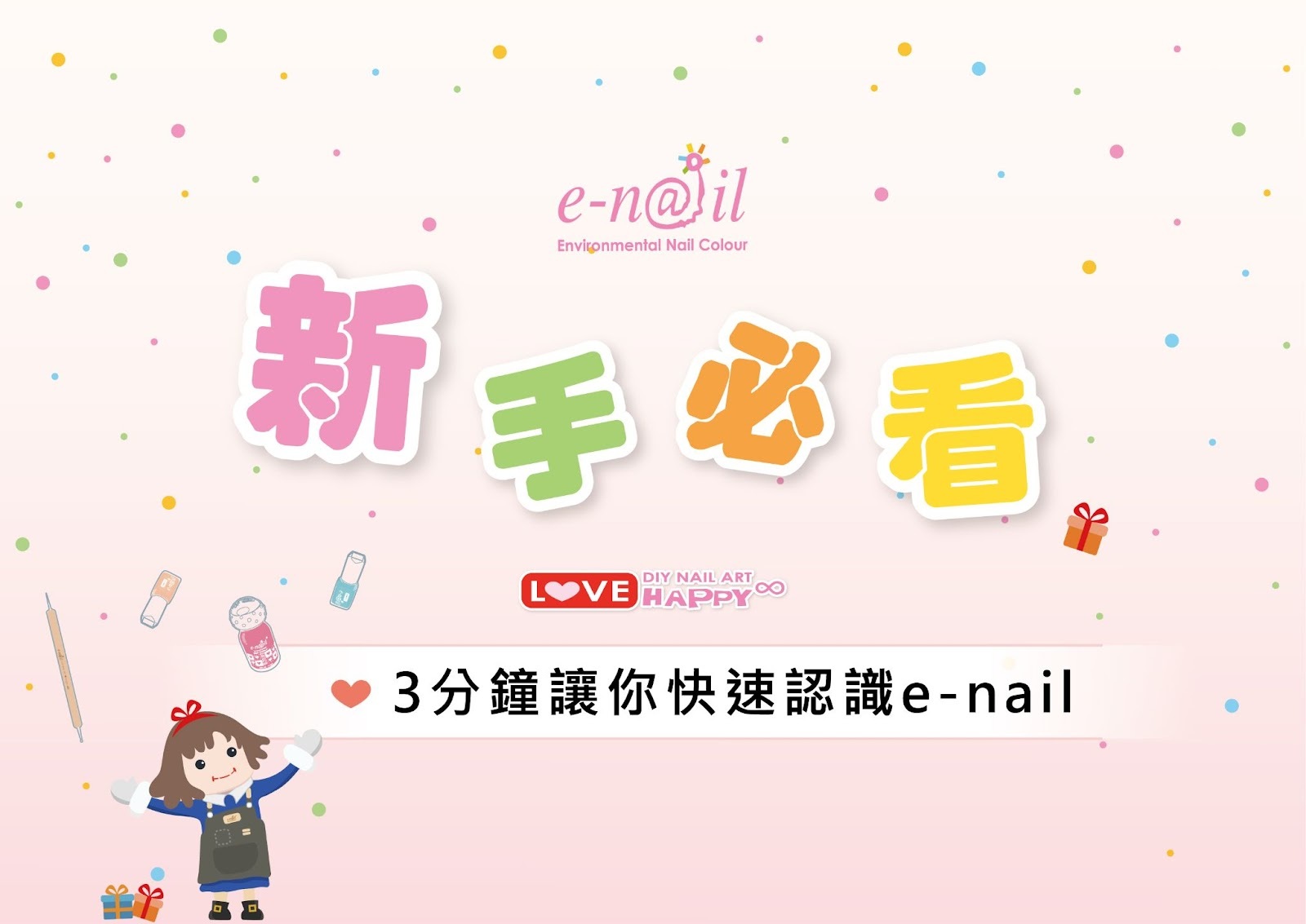 📍新手必看｜3分鐘讓你快速認識 e-nail 💅