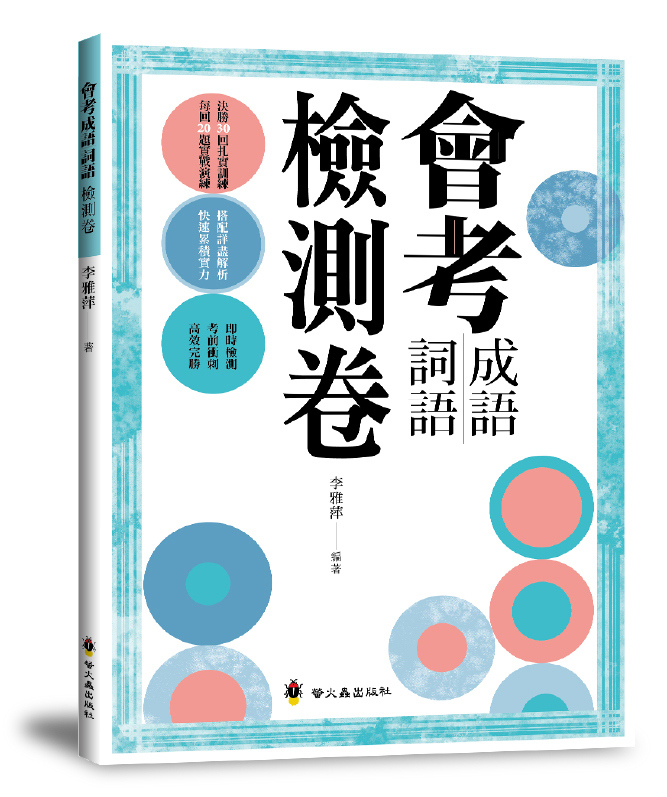 會考成語詞語檢測卷